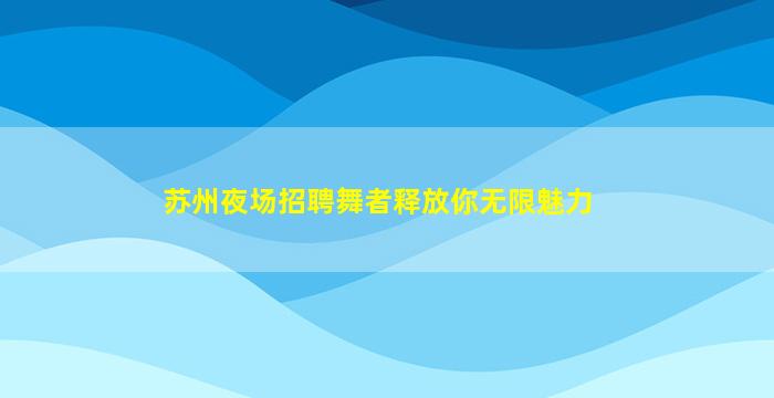 呼伦贝尔夜场招聘
