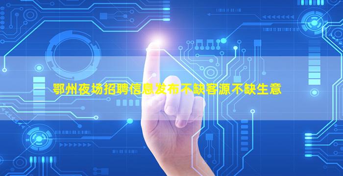 阳泉夜场招聘